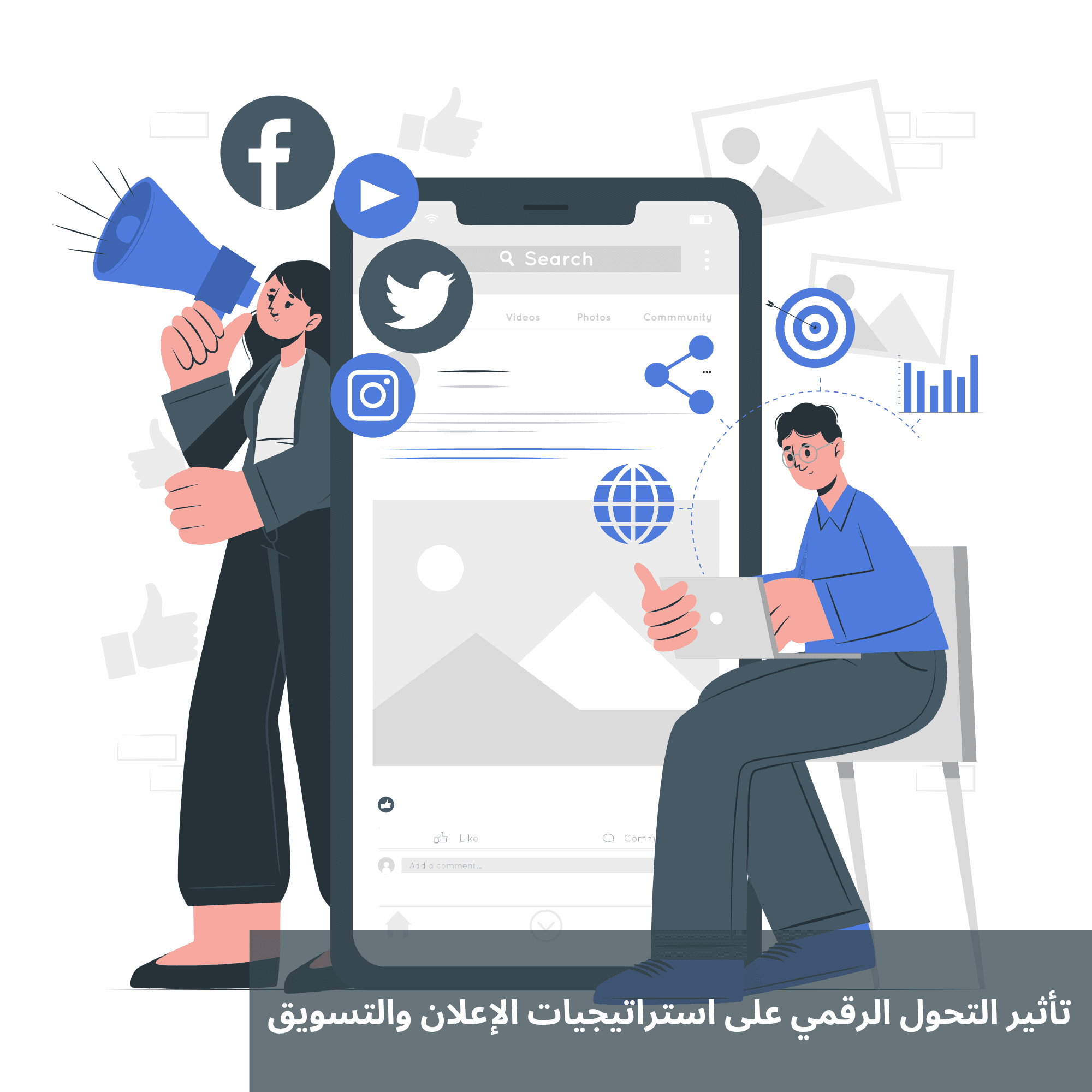 تأثير التحول الرقمي على استراتيجيات الإعلان والتسويق