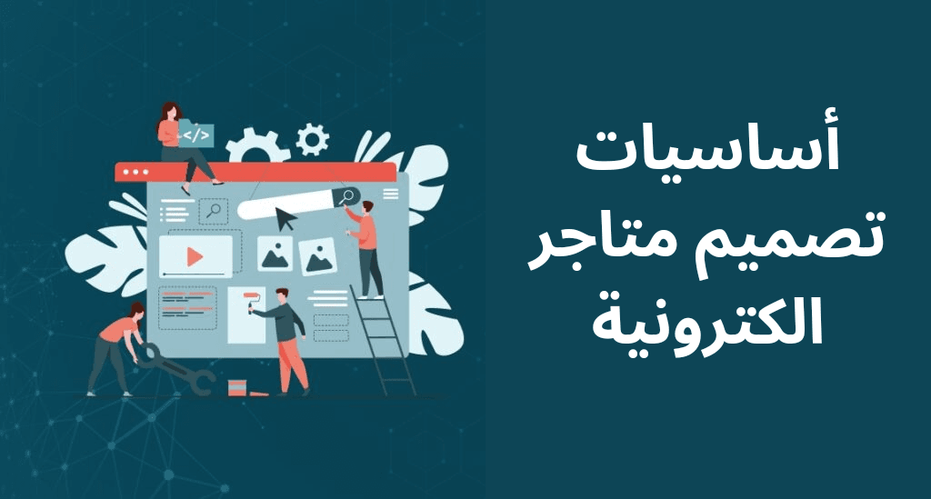 أساسيات تصميم متاجر الكترونية