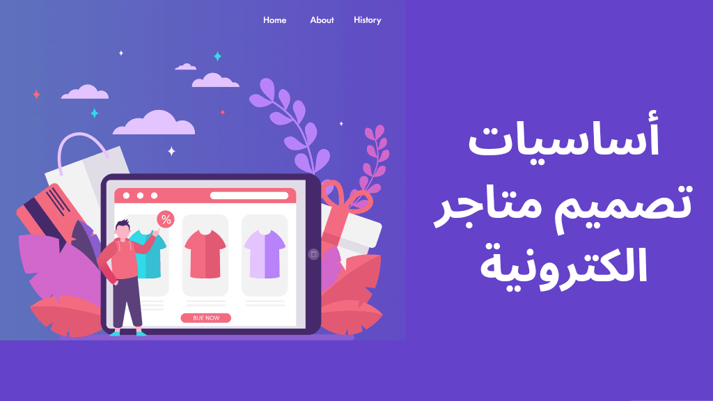 أساسيات تصميم متاجر الكترونية