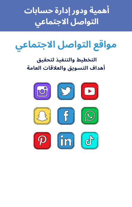 أهمية ودور إدارة حسابات التواصل الاجتماعي