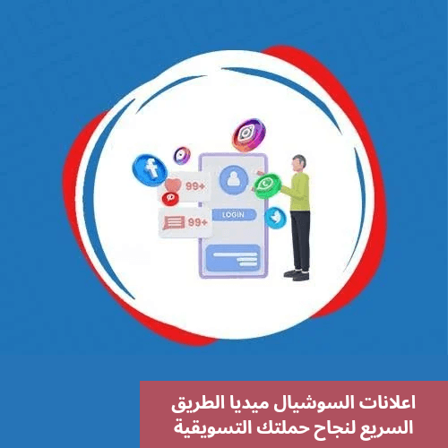 اعلانات السوشيال ميديا الطريق السريع لنجاح حملتك التسويقية