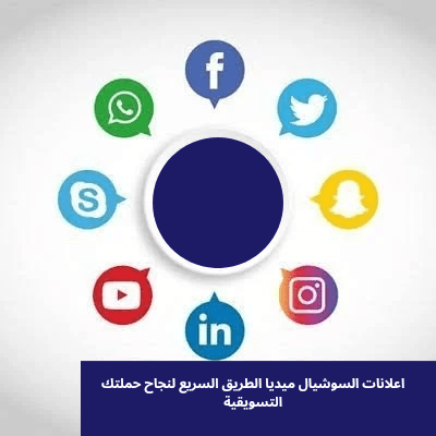اعلانات السوشيال ميديا الطريق السريع لنجاح حملتك التسويقية