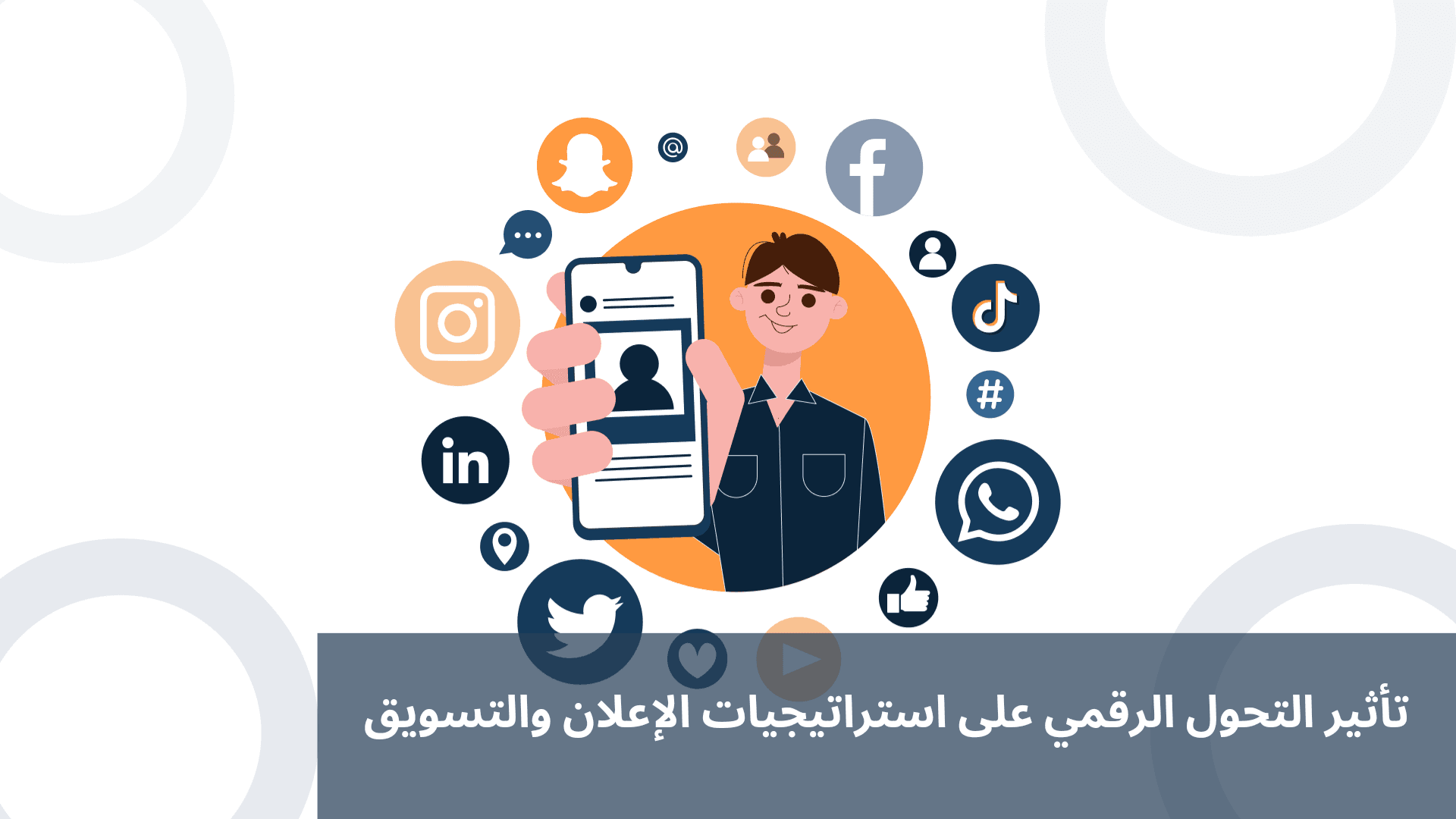 تأثير التحول الرقمي على استراتيجيات الإعلان والتسويق