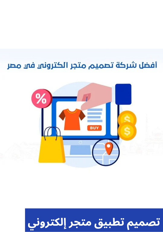 تصميم تطبيق متجر إلكتروني