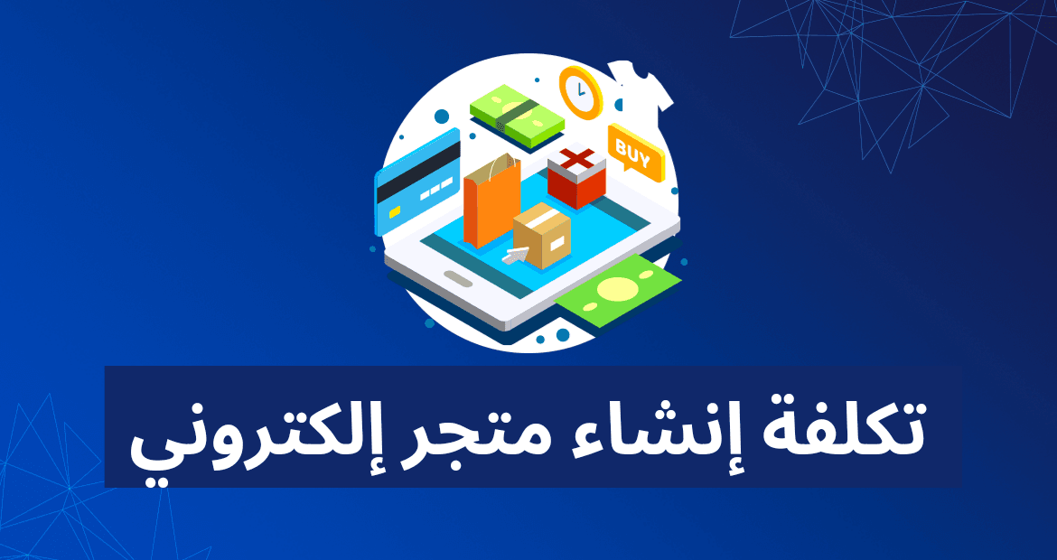 تكلفة إنشاء متجر إلكتروني