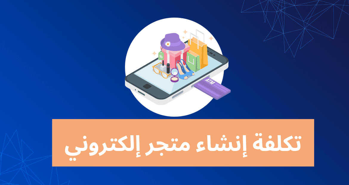 تكلفة إنشاء متجر إلكتروني