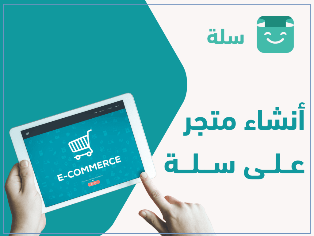 متجر إلكتروني في سلة