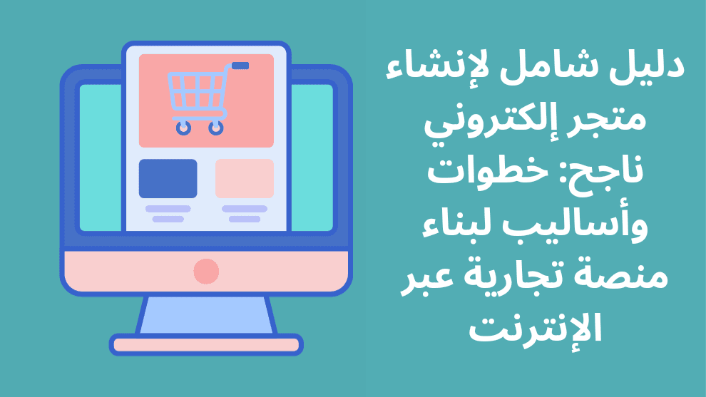 خطوات وأساليب لبناء منصة تجارية عبر الإنترنت