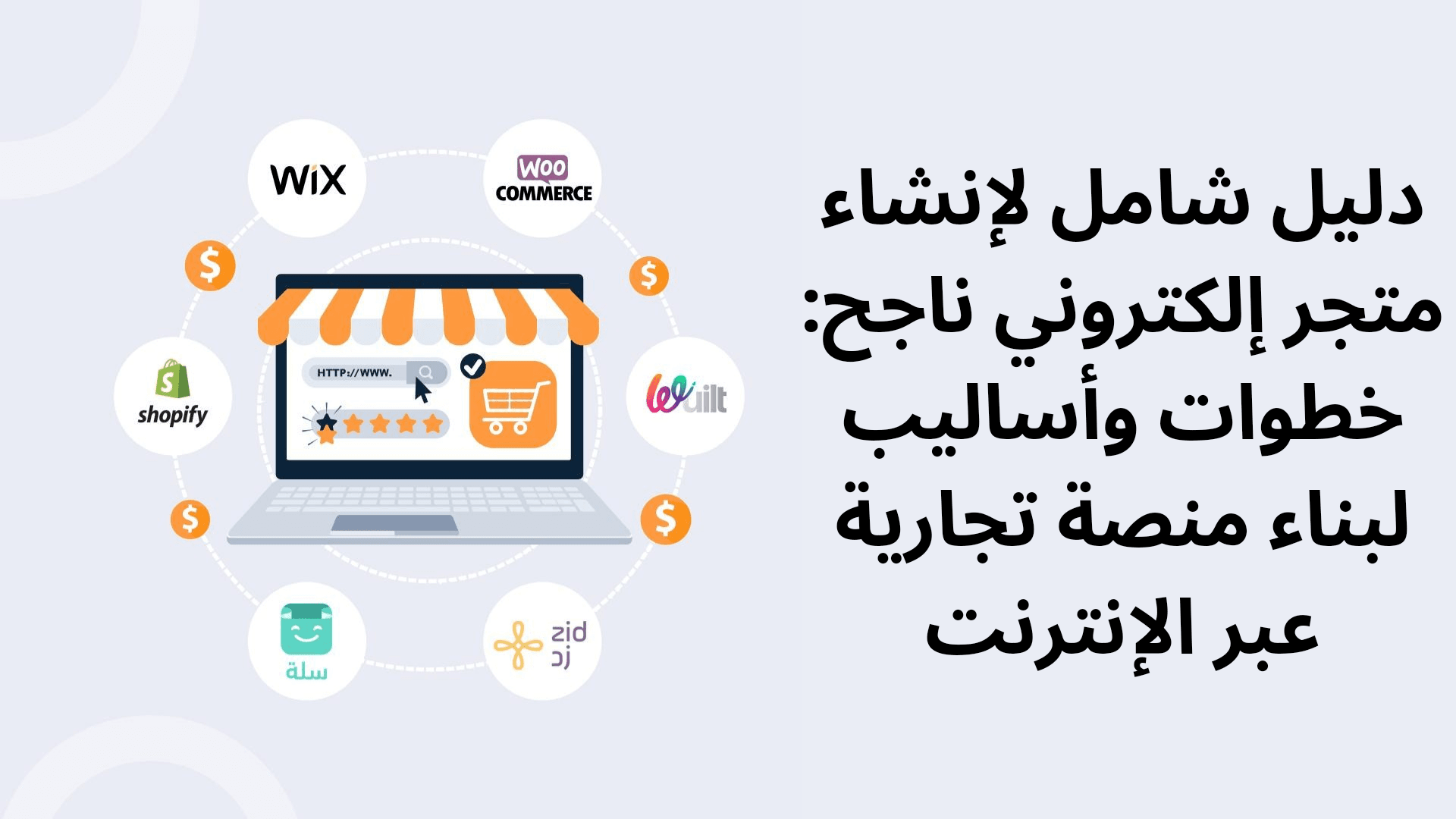 خطوات وأساليب لبناء منصة تجارية عبر الإنترنت