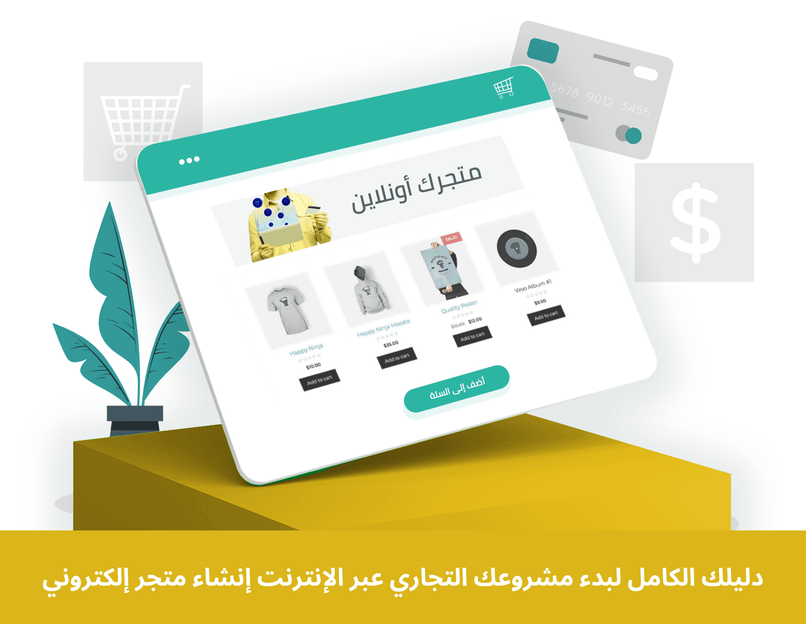 دليلك الكامل لبدء مشروعك التجاري عبر الإنترنت إنشاء متجر إلكتروني