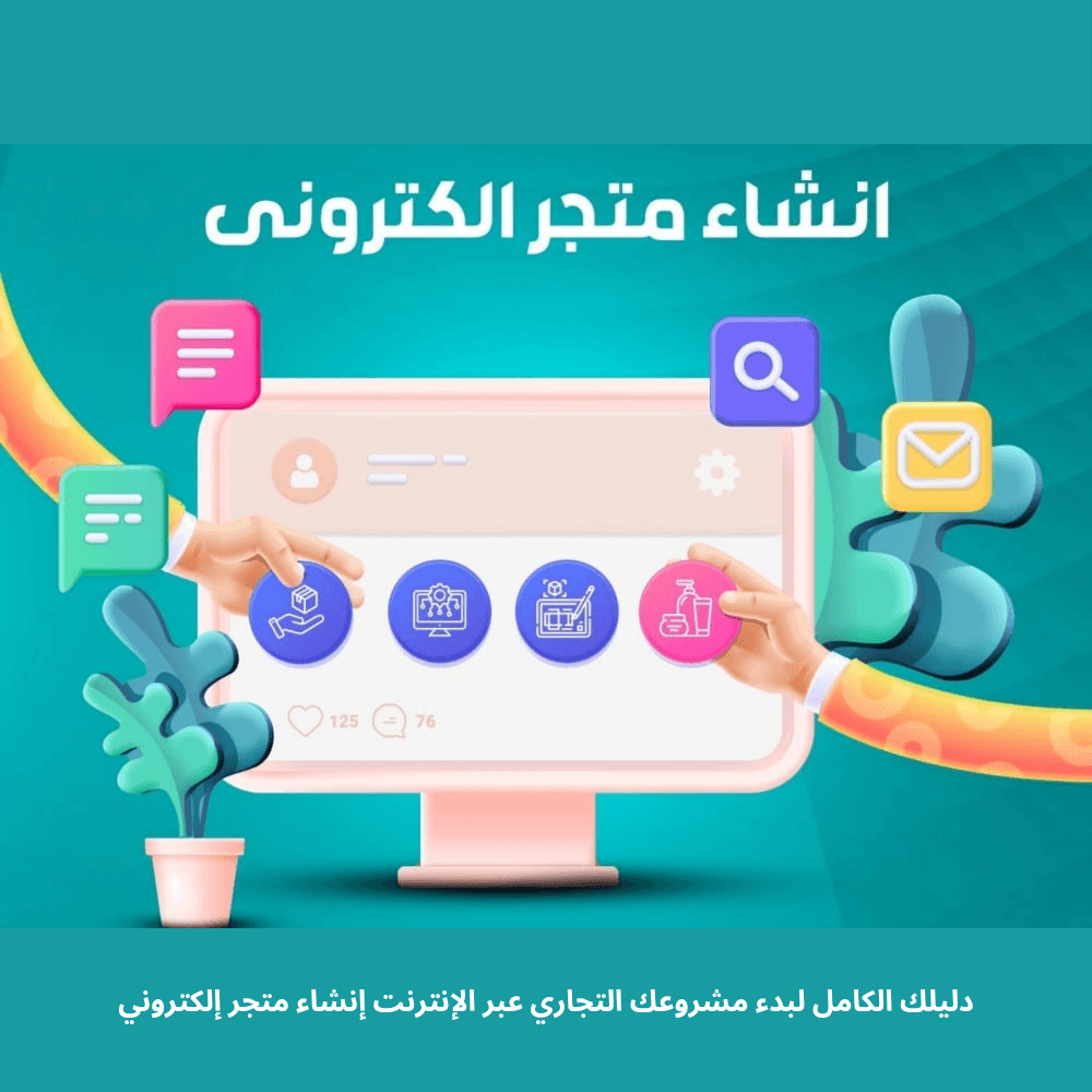 دليلك الكامل لبدء مشروعك التجاري عبر الإنترنت إنشاء متجر إلكتروني