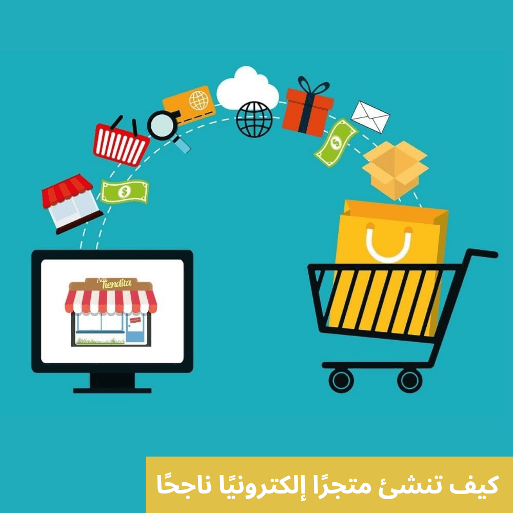 كيف تنشئ متجرًا إلكترونيًا ناجحًا