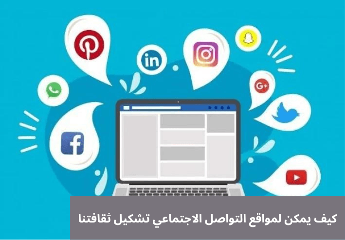 كيف يمكن لمواقع التواصل الاجتماعي تشكيل ثقافتنا 