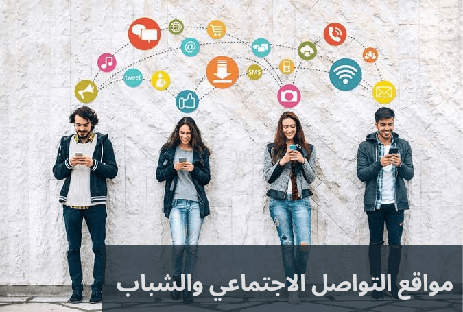 مواقع التواصل الاجتماعي والشباب 