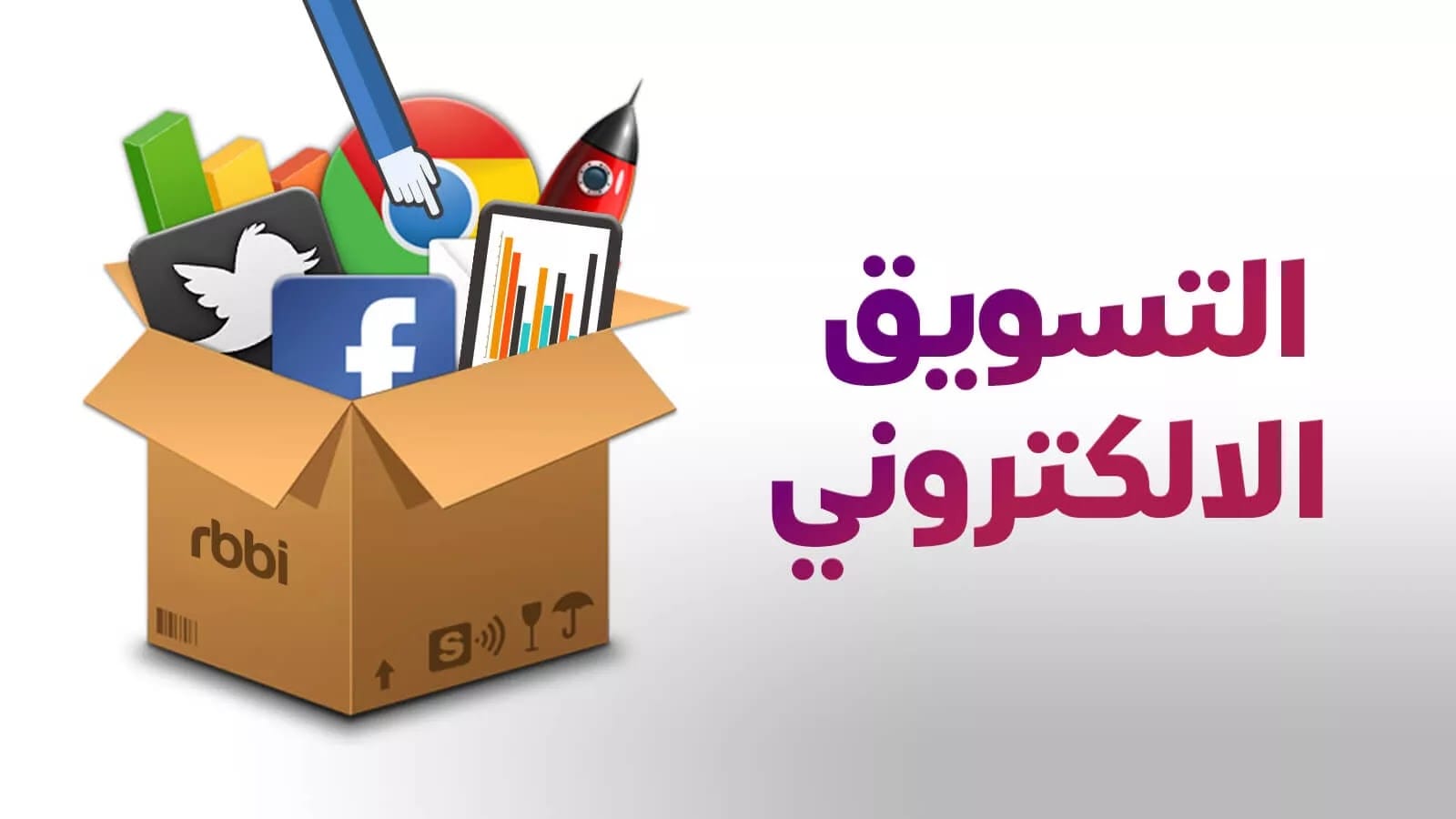 أدوات التسويق الالكتروني للتسويق بالمحتوى