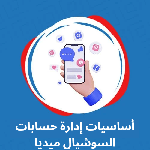 أساسيات إدارة حسابات السوشيال ميديا