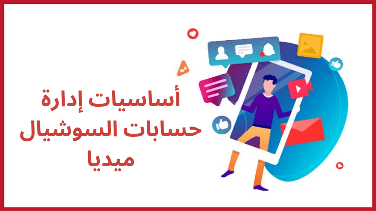 أساسيات إدارة حسابات السوشيال ميديا