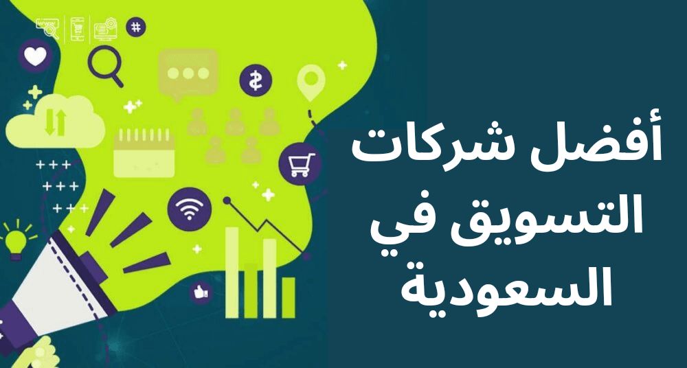 أفضل شركات التسويق في السعودية