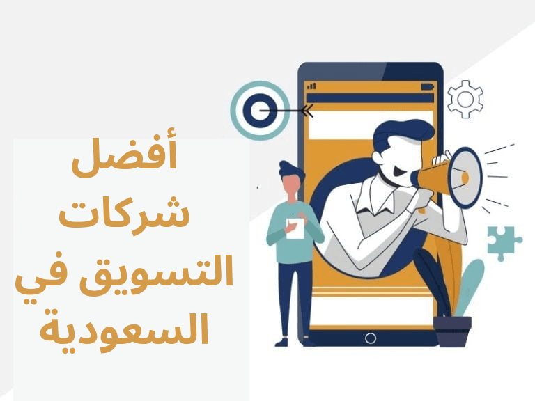 أفضل شركات التسويق في السعودية