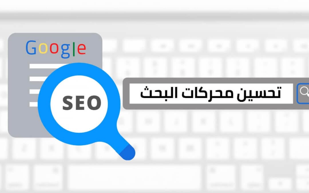 تحسين محركات البحث seo