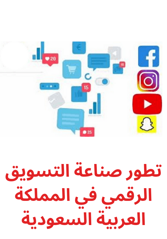 تطور صناعة التسويق الرقمي في المملكة العربية السعودية