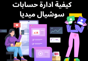 كيفية ادارة حسابات سوشيال ميديا