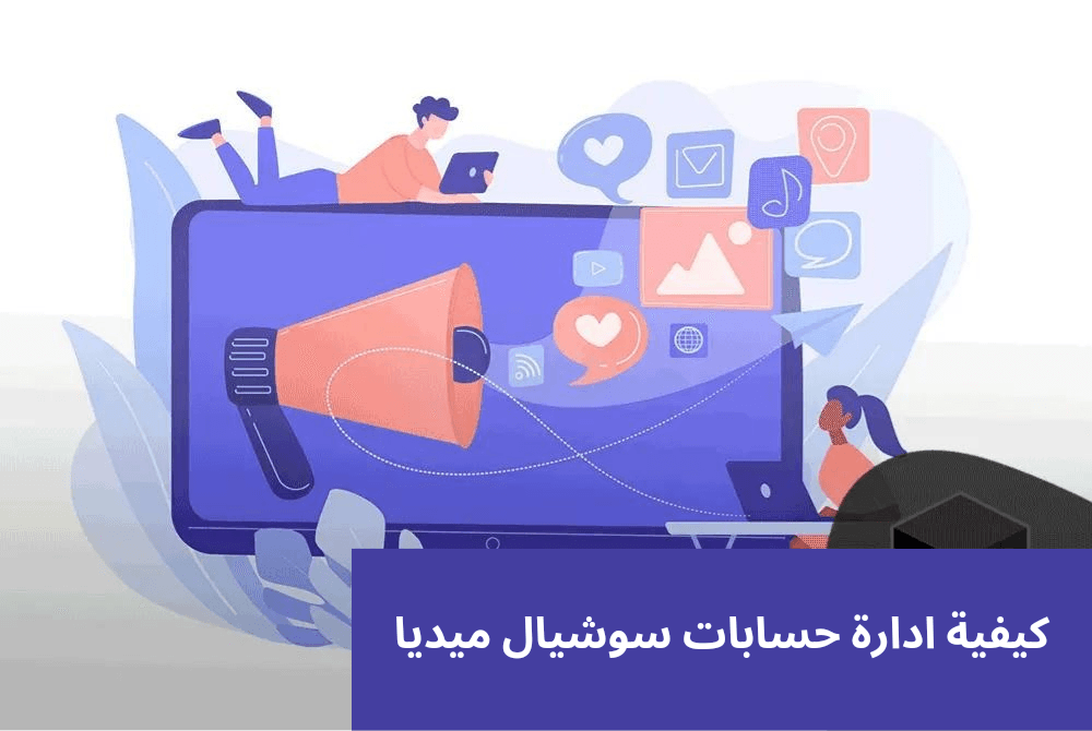 كيفية ادارة حسابات سوشيال ميديا