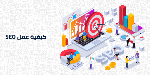 كيفية عمل SEO