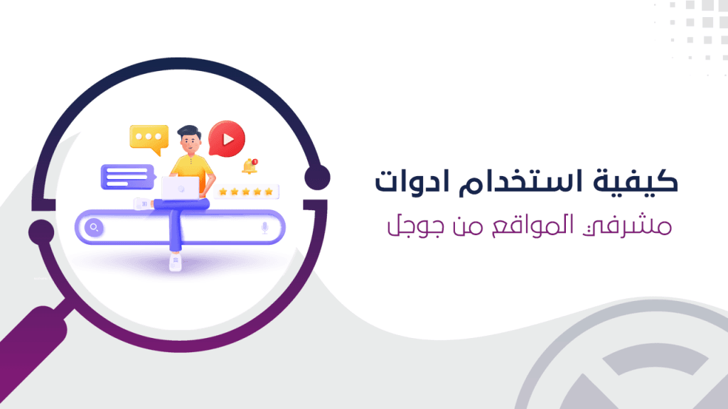 أدوات مشرفي المواقع بجوجل